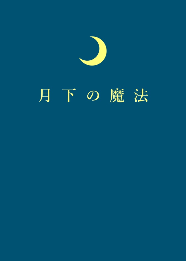 月下の魔法【アナアグ小説本】