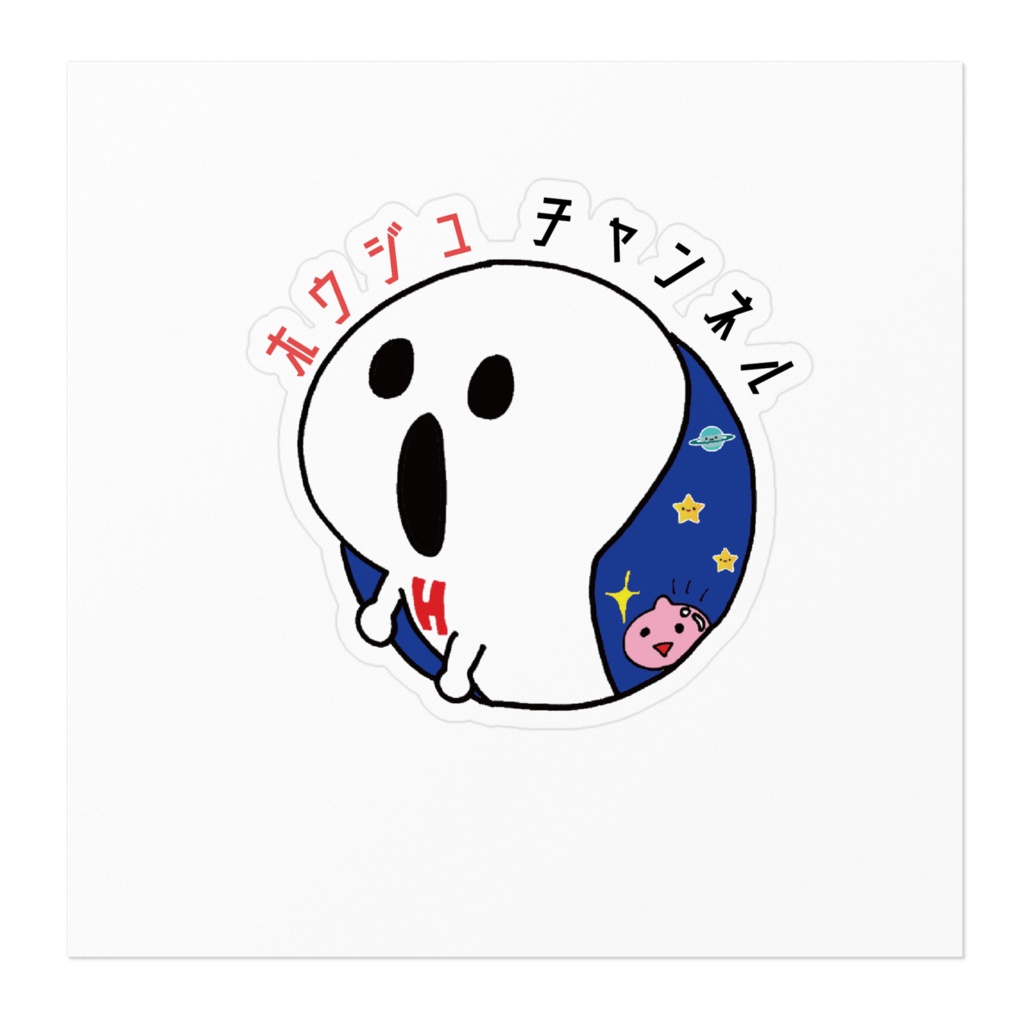 【ステッカー】おばけホウジュアイコン