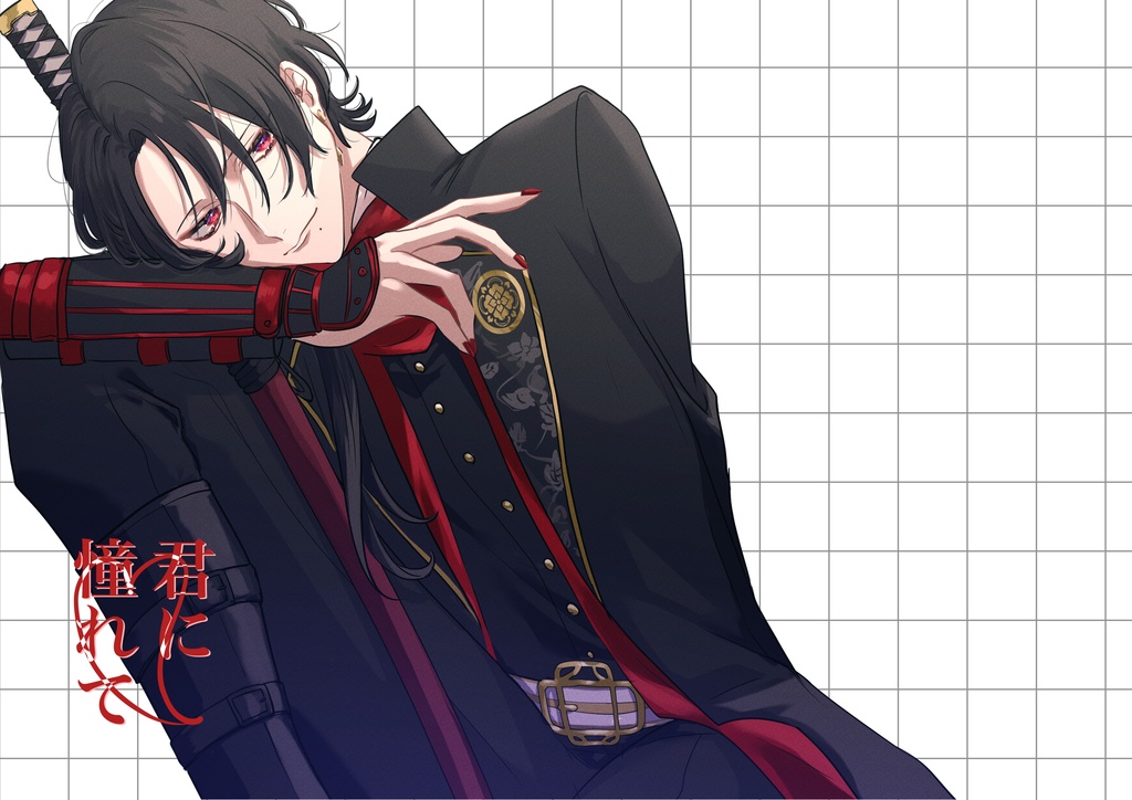 君に憧れて【清さに】