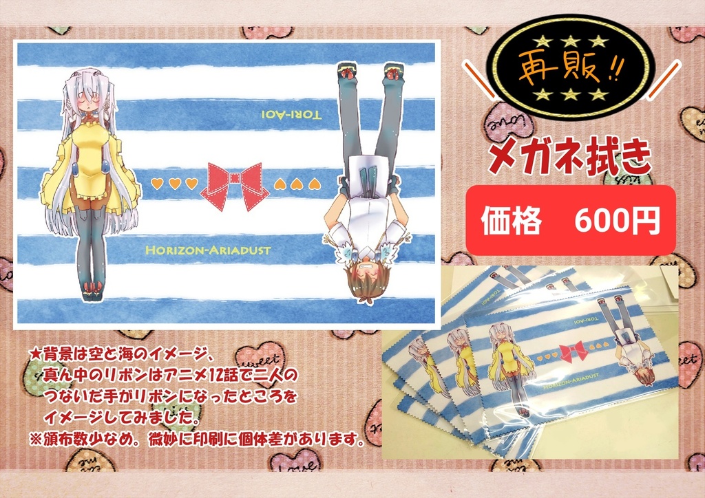 【再販】トリホラ　メガネ拭き