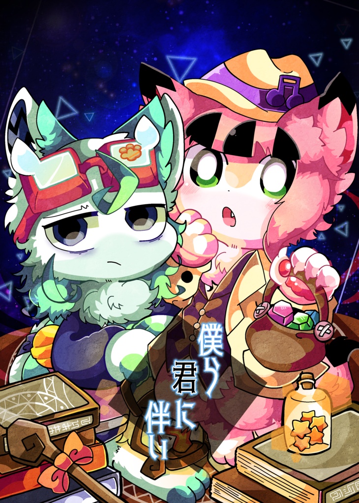 僕ら君に伴い