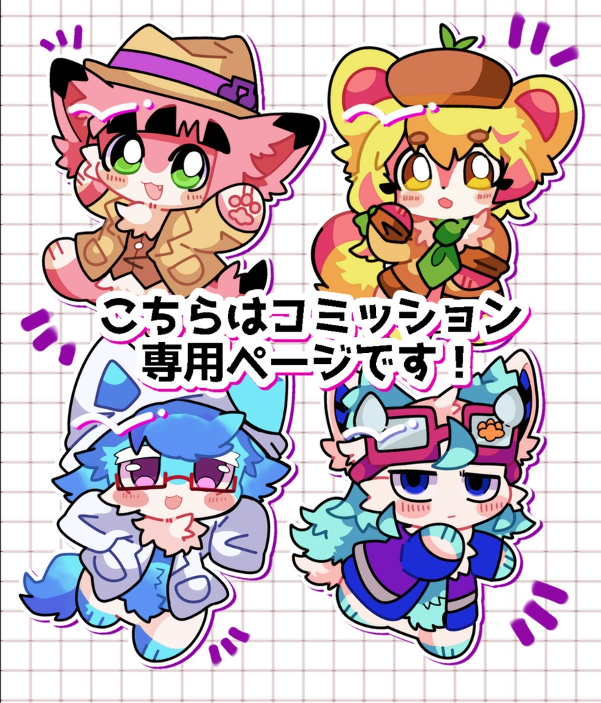 コミッション専用ページ