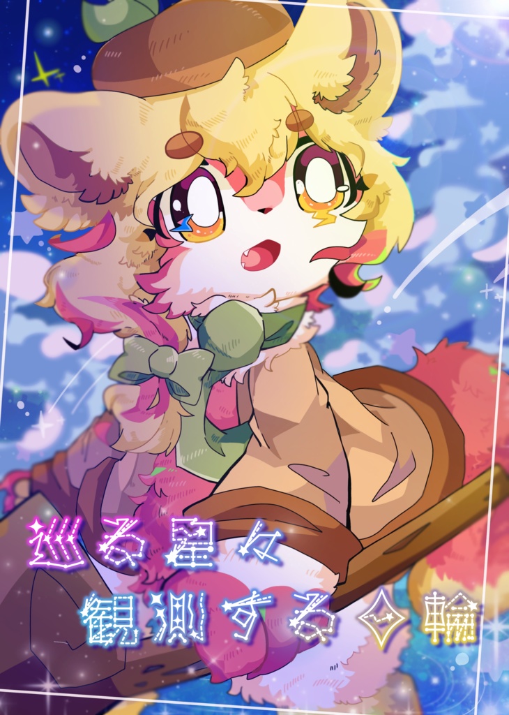 巡る星々、観測する日輪