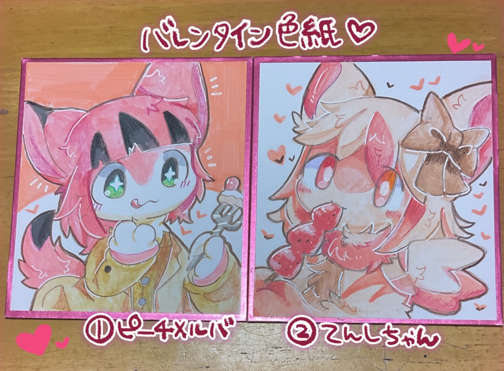 バレンタイン限定色紙