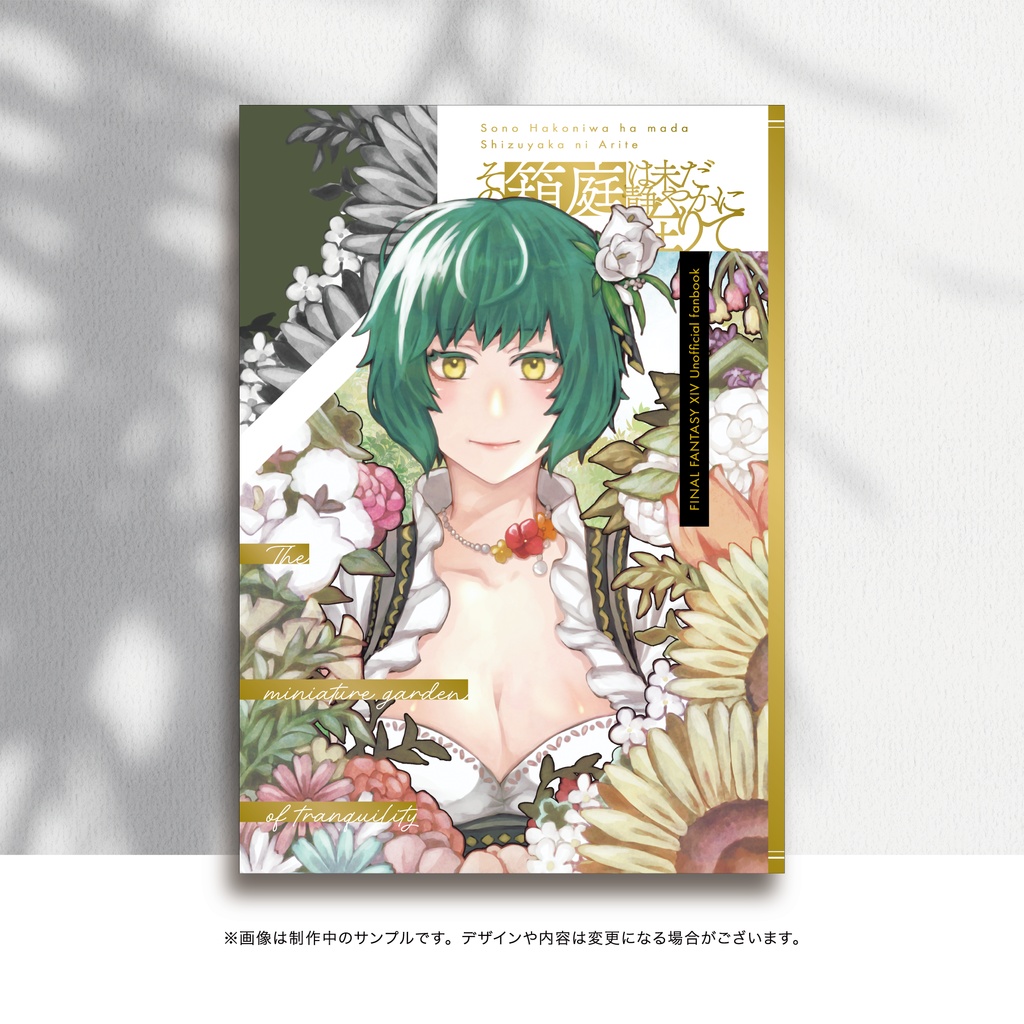 その箱庭は未だ静やかに在りて