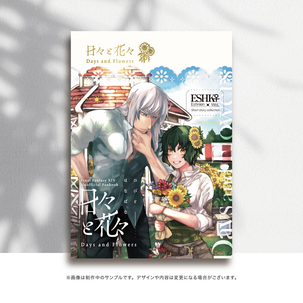 日々と花々