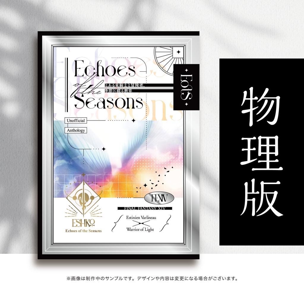 【予約/物理本】エス光♀小説アンソロジー「Echoes of the Seasons」