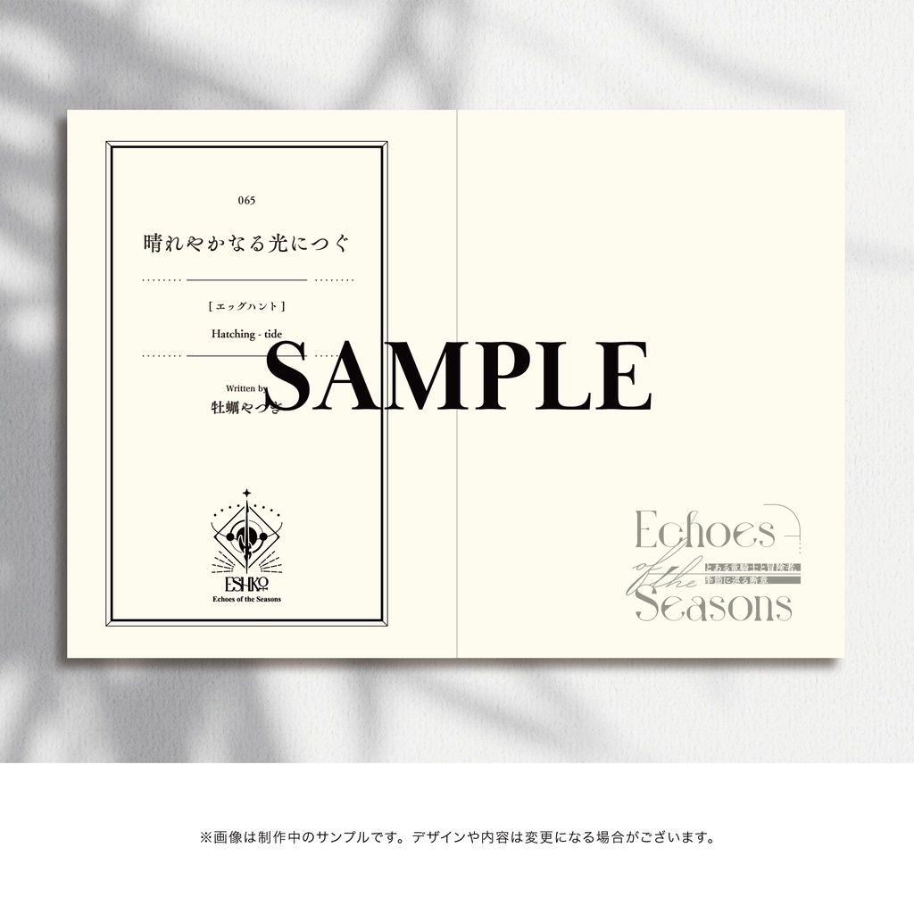 【予約/物理本】エス光♀小説アンソロジー「Echoes of the Seasons」