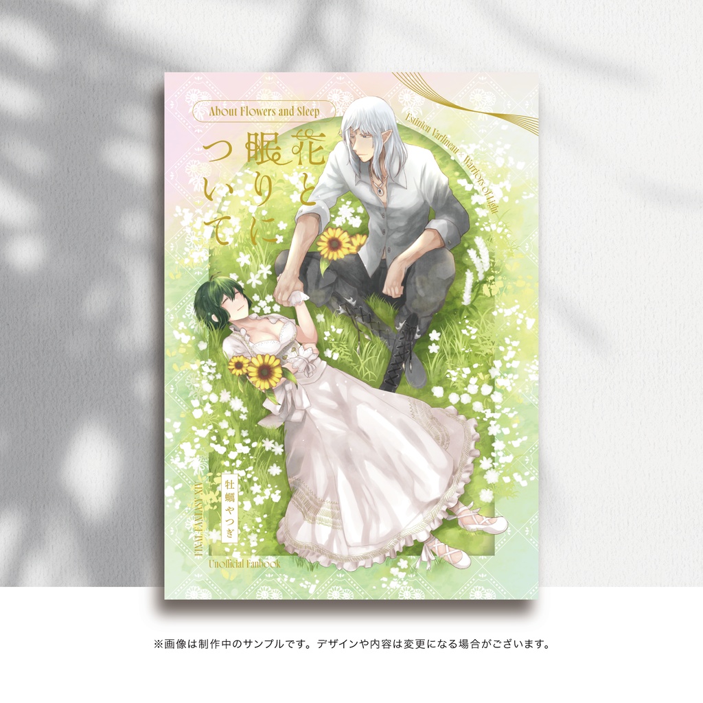 花と眠りについて