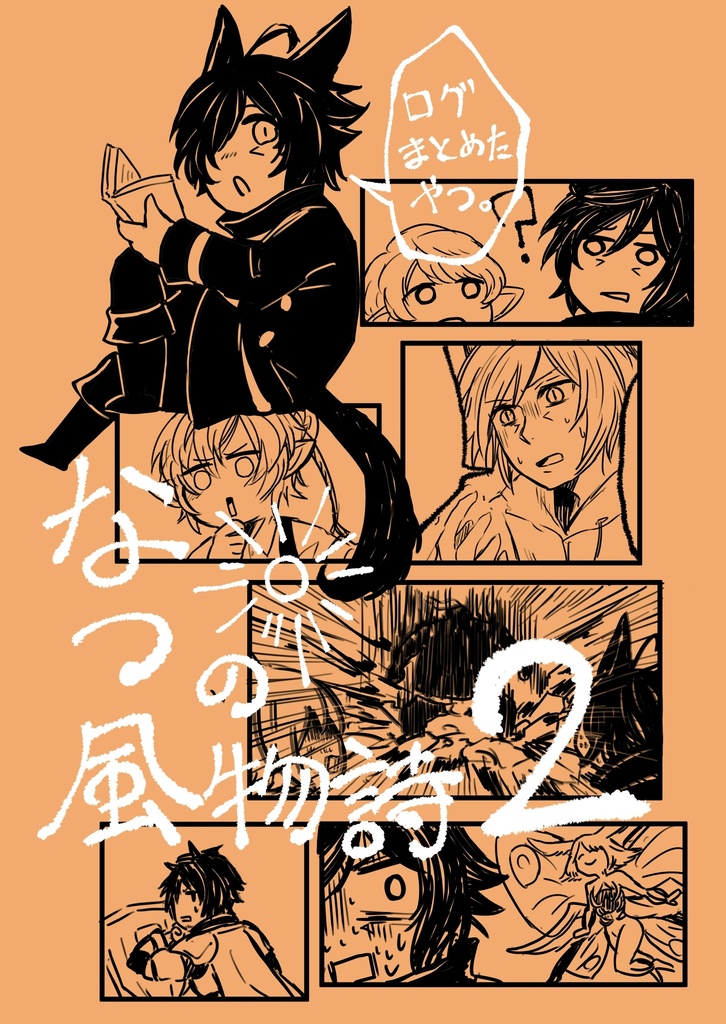 2024/12/1 新刊　なつの風物詩2