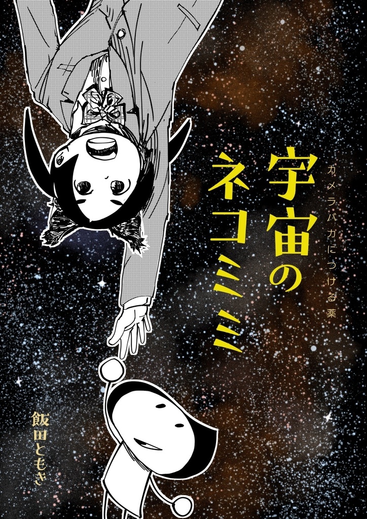 【PDF版】宇宙のネコミミ