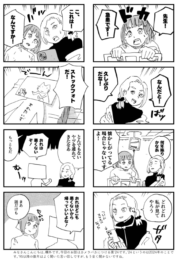 カメラバカにつける薬'24