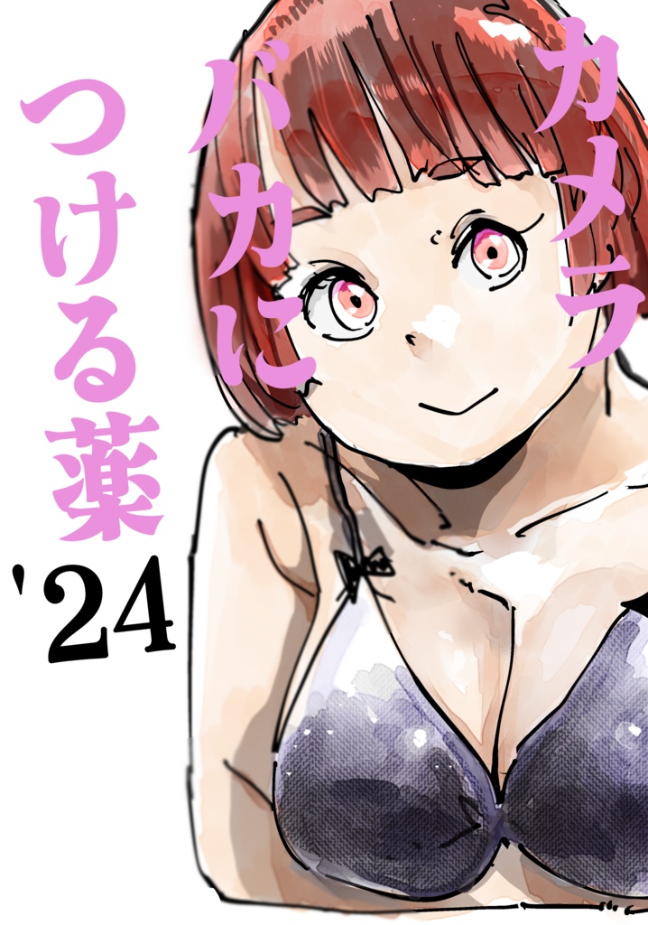 カメラバカにつける薬'24