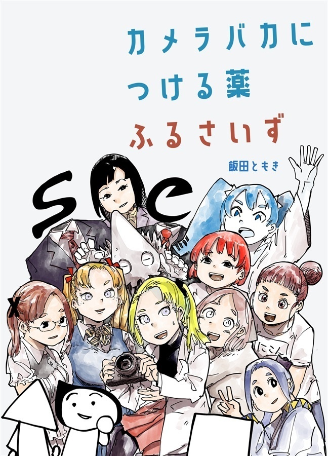 カメラバカにつける薬ふるさいず【DL販売】