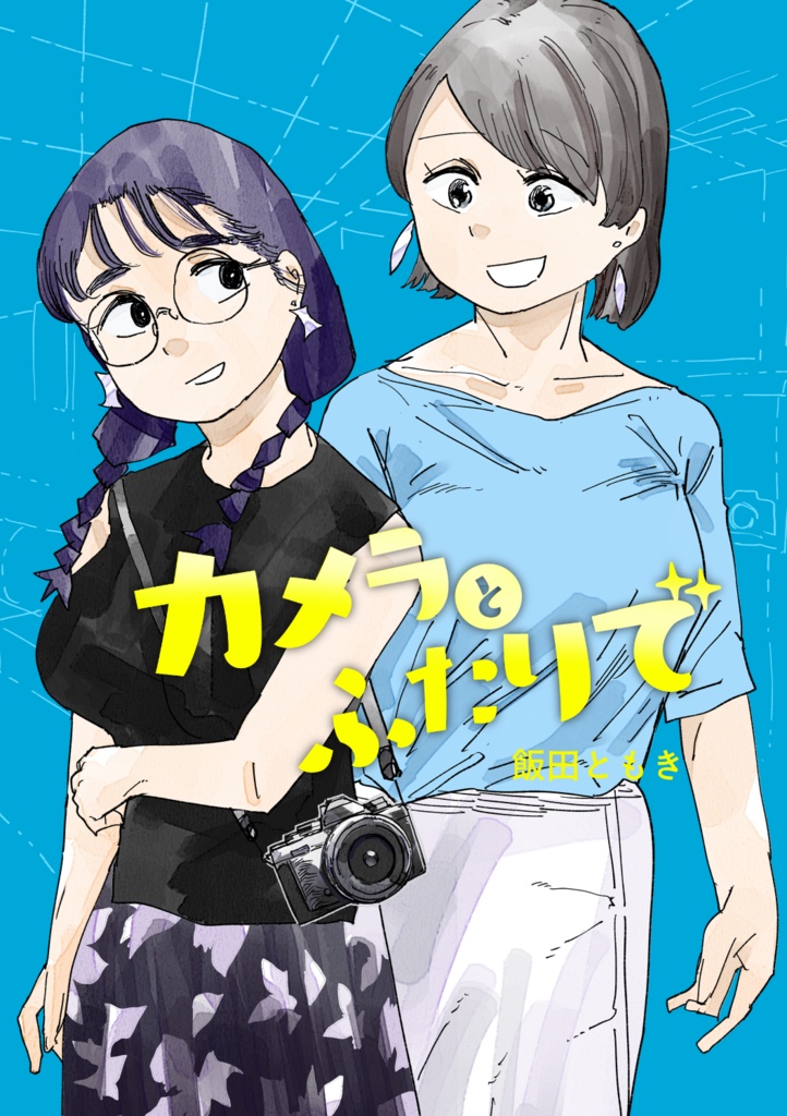 カメラとふたりで【DL販売】
