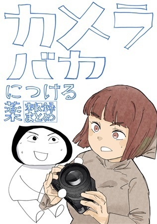 カメラバカにつける薬　未収録まとめ【DL販売】