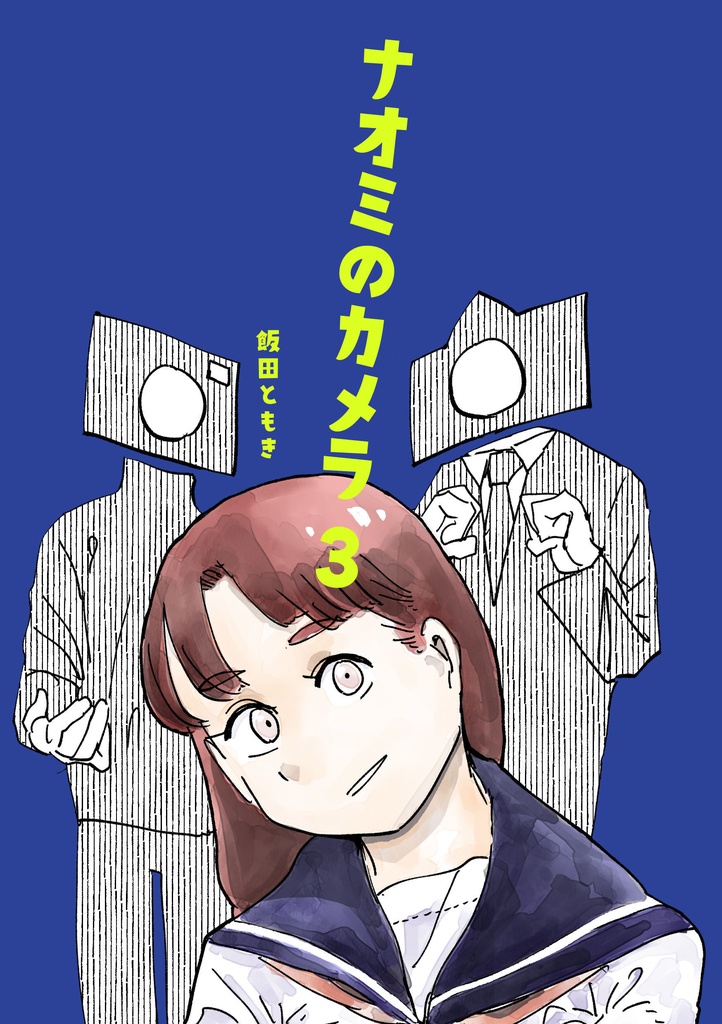 ナオミのカメラ３【DL販売】