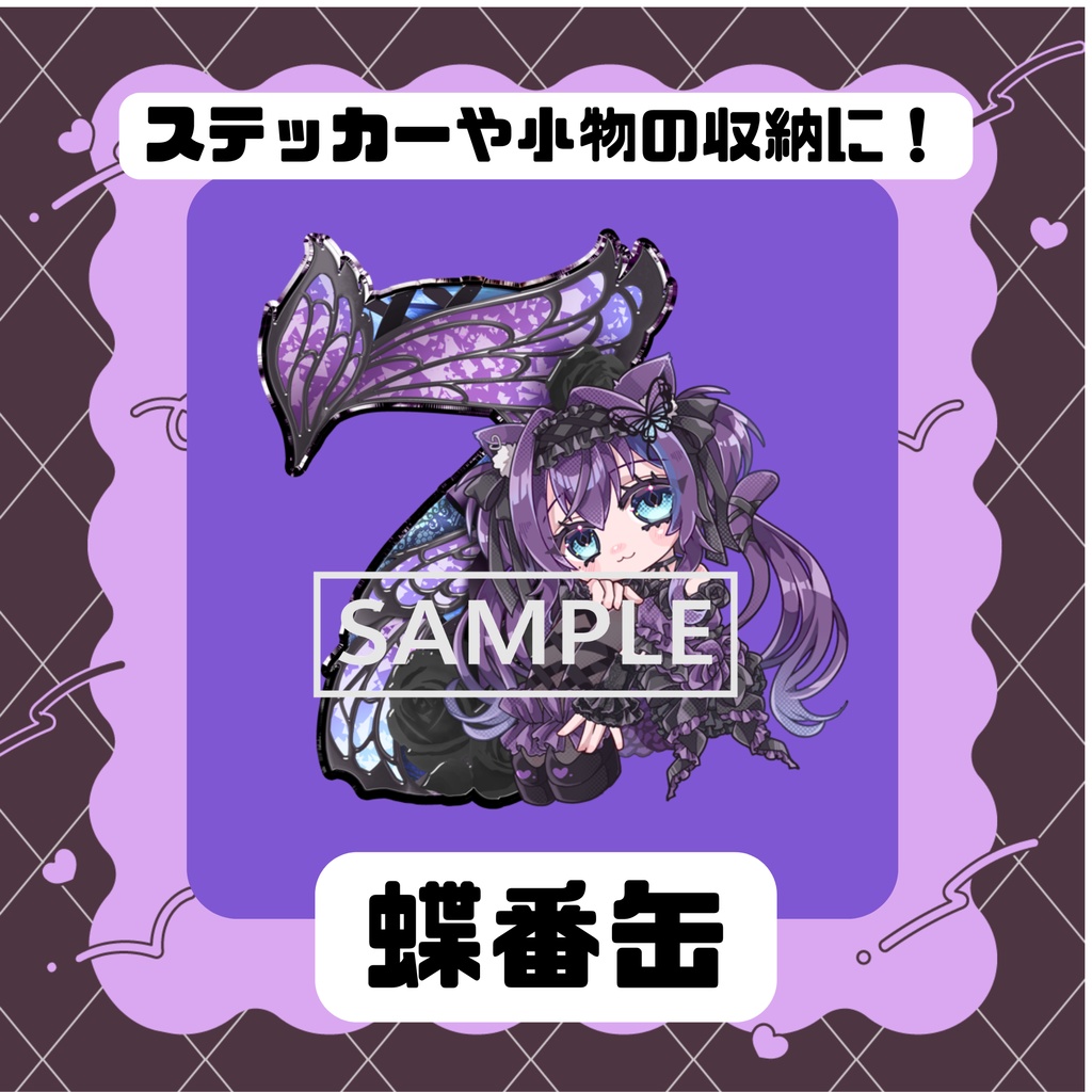 蝶紫姫ハイジ 蝶番缶 小物入れ