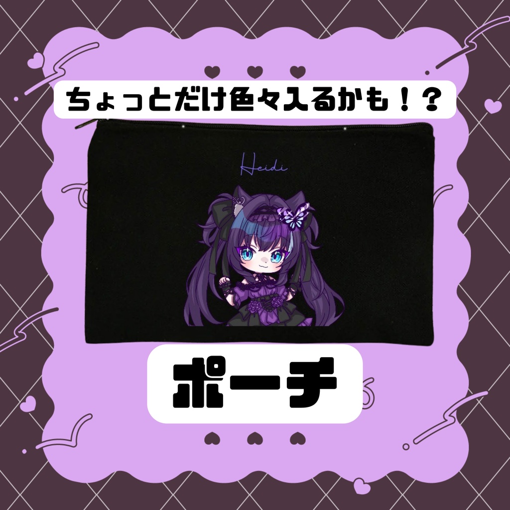 蝶紫姫ハイジ ポーチ