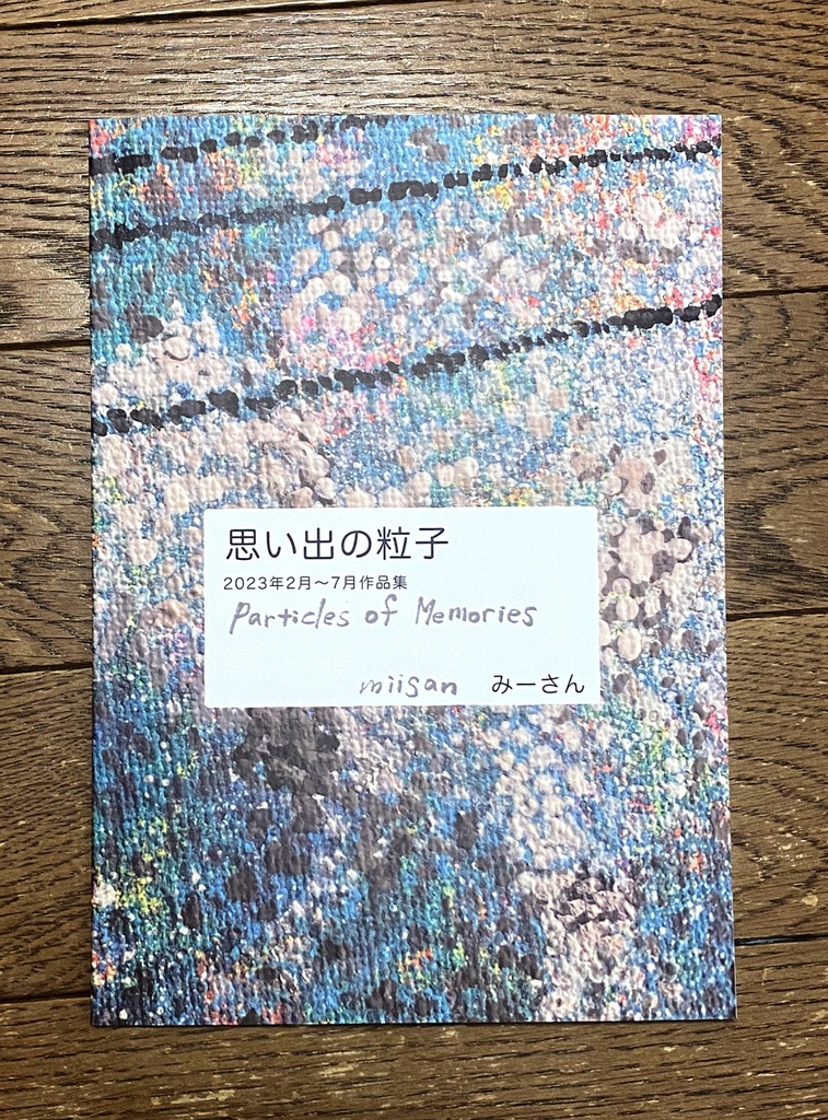 思い出の粒子　2023年2月〜7月作品集