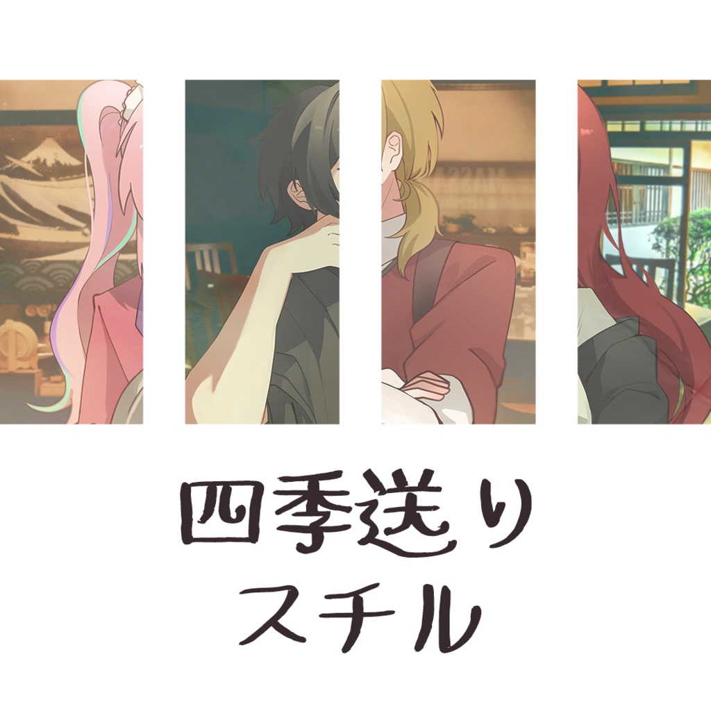 [無料] 四季送りスチル