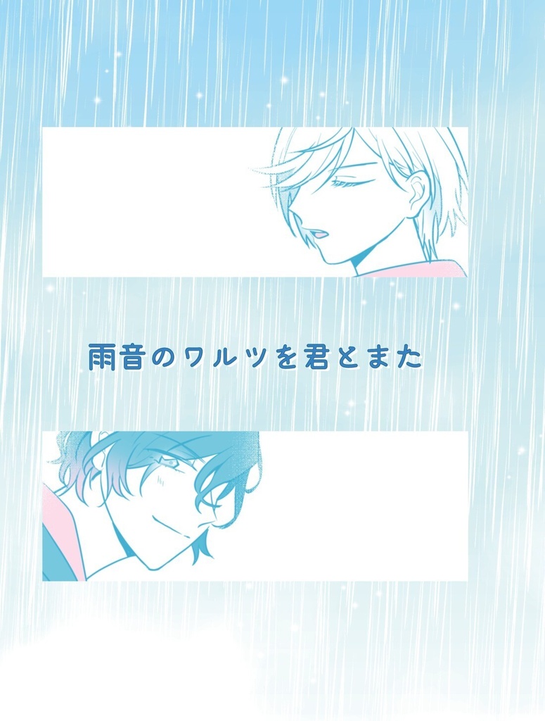 雨音のワルツを君とまた