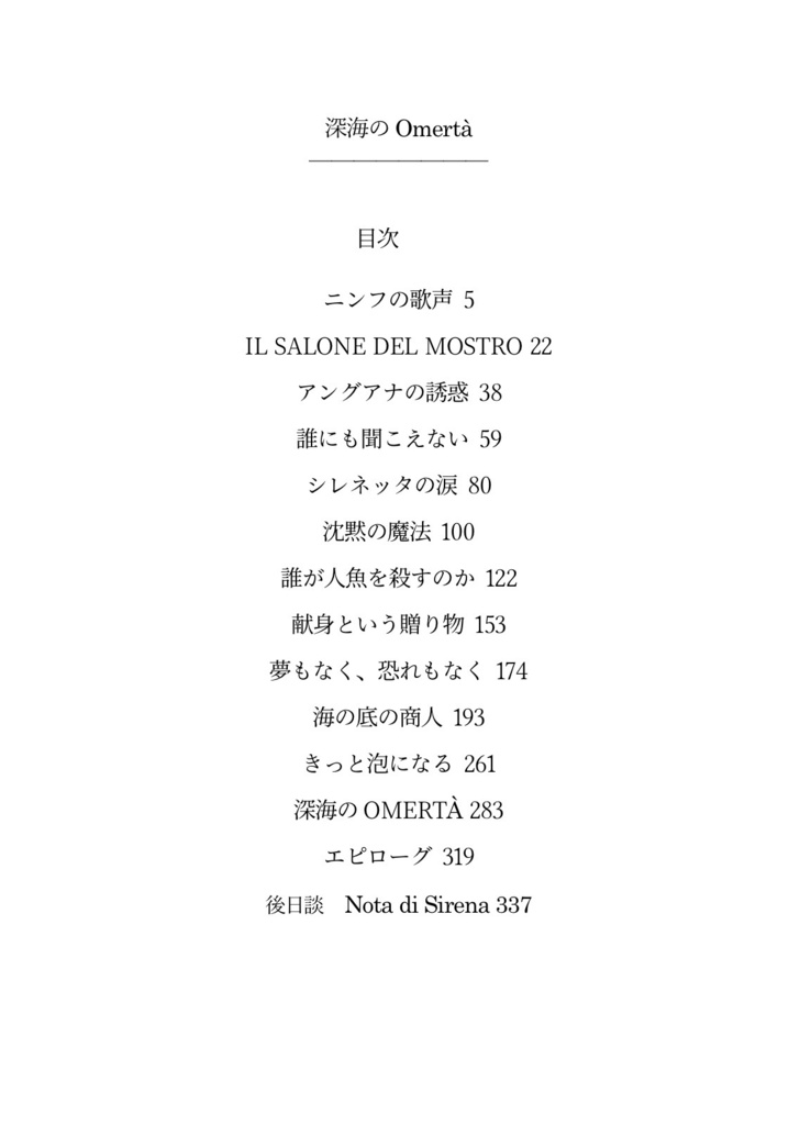 深海のOmertà 再録+後日談