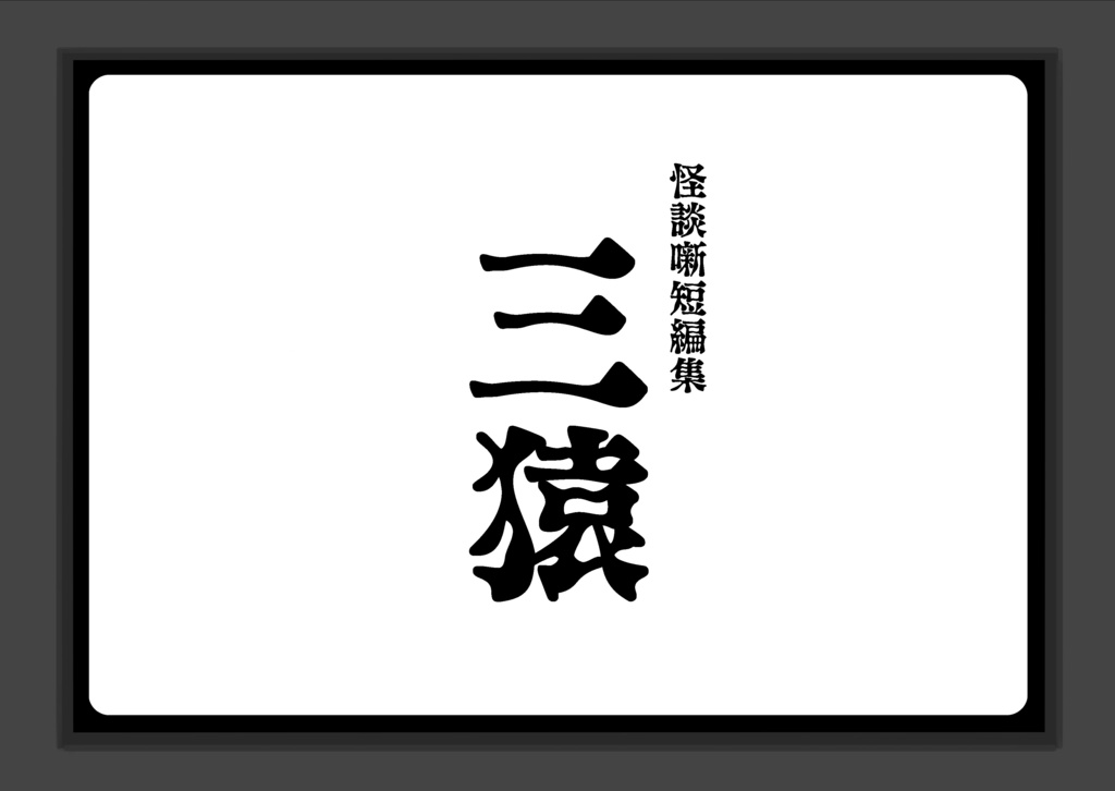 怪談噺短編集　三猿