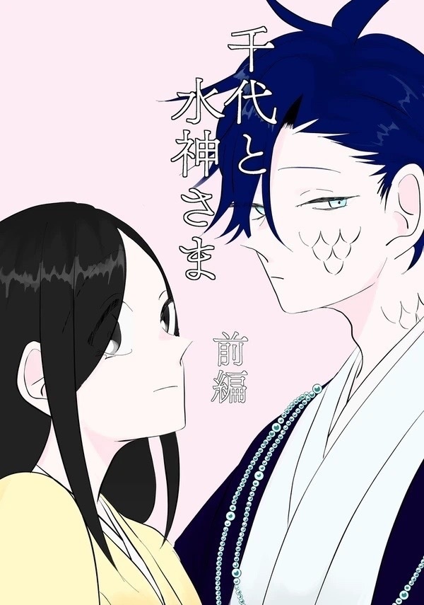 千代と水神さま 前編
