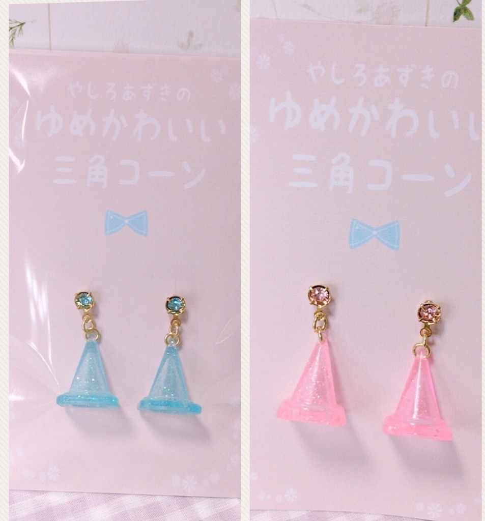 【ピアス】ゆめかわいい三角コーンピアス