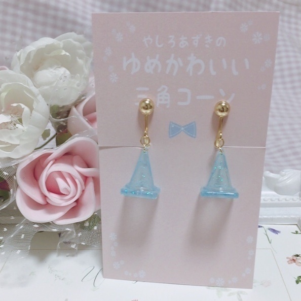 【イヤリング】ゆめかわいい三角コーンイヤリング