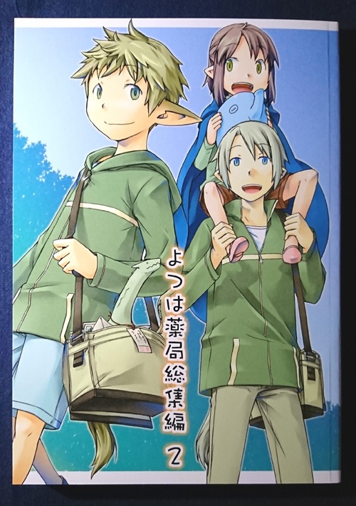 よつは薬局総集編2