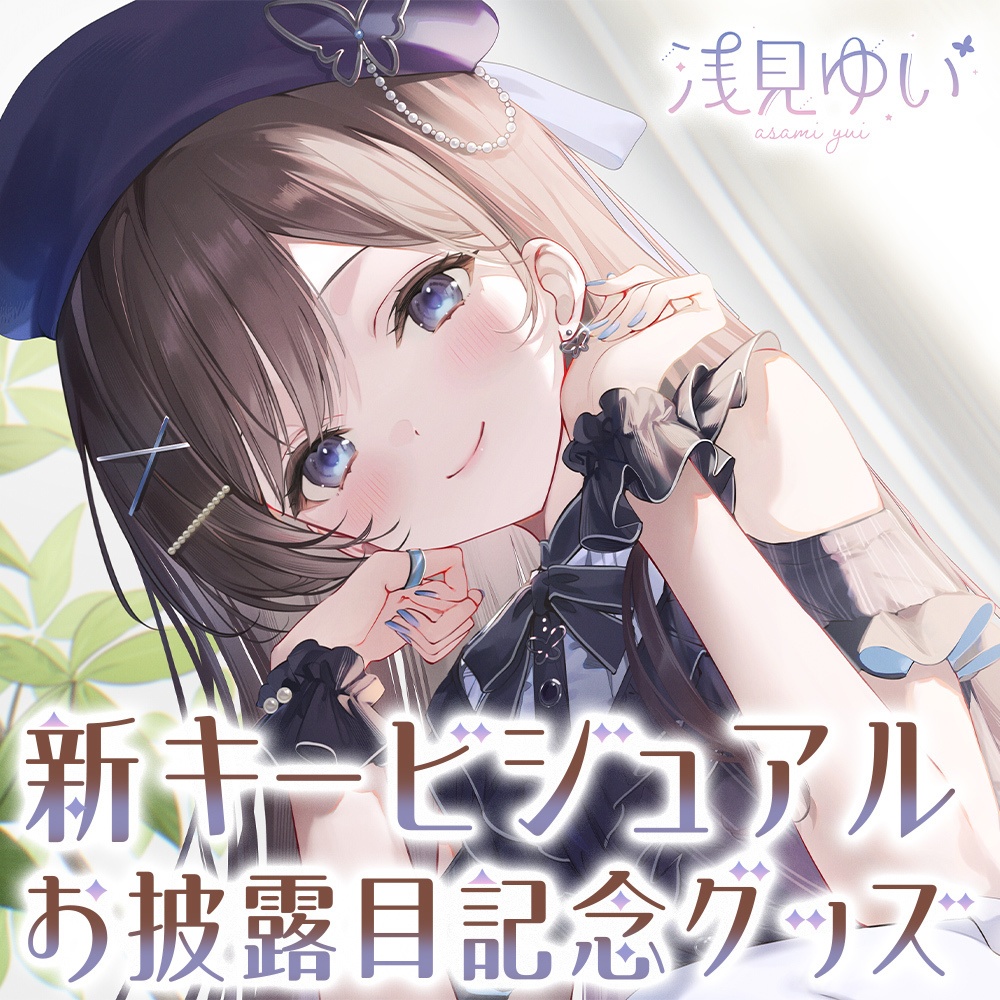 浅見ゆい 新キービジュアル記念グッズ