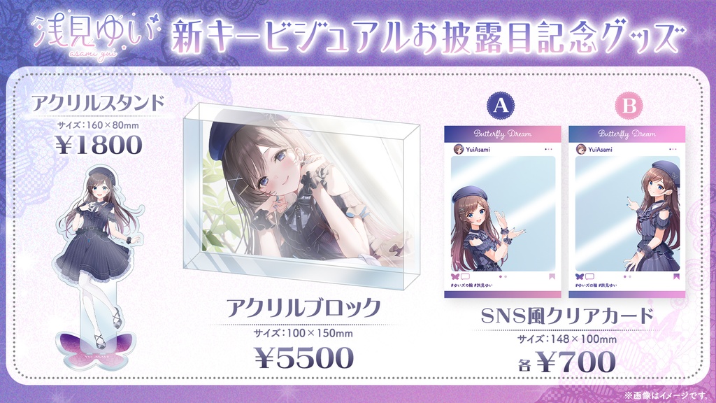 浅見ゆい 新キービジュアル記念グッズ