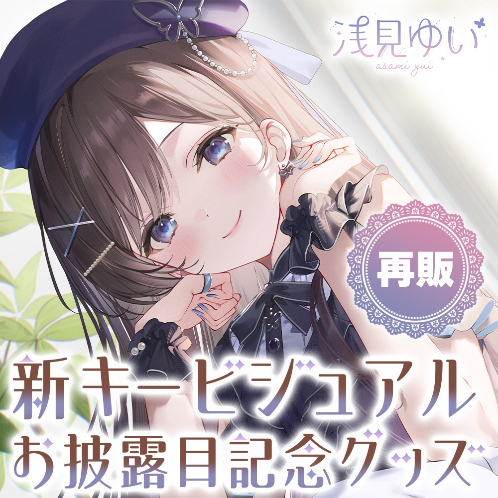 浅見ゆい 新キービジュアル記念グッズ(一部商品の再販)