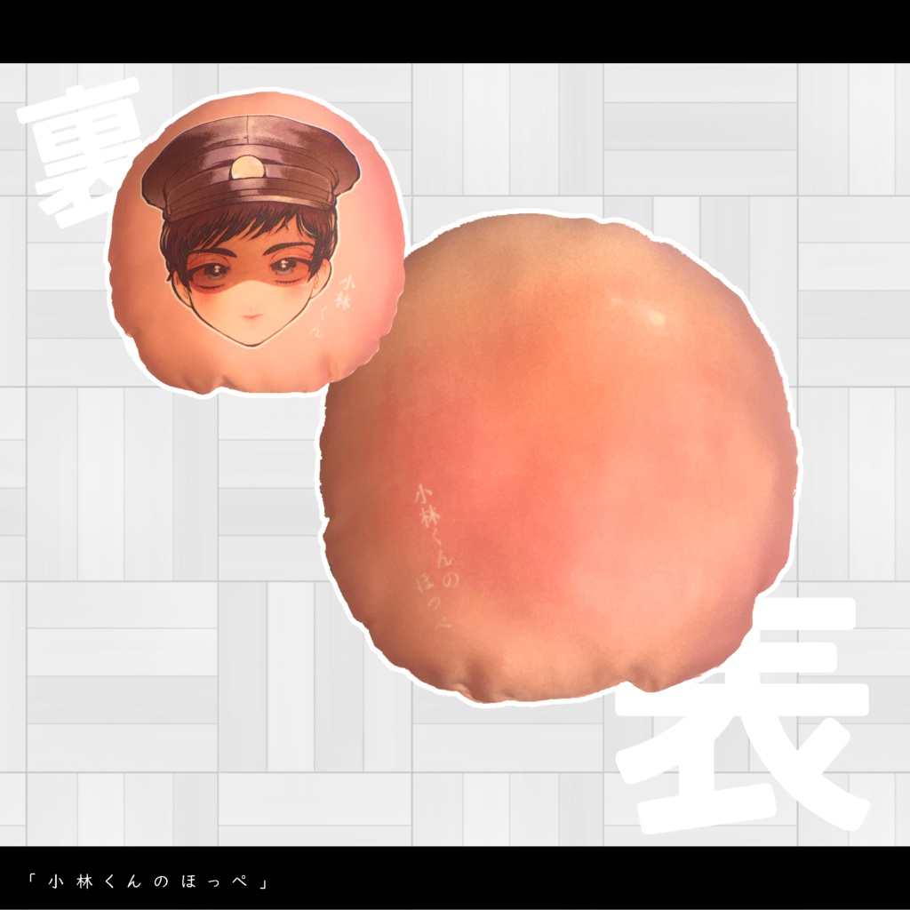 ショタフェス3/乱歩グッズ【小林くんのほっぺ：ミニクッション】