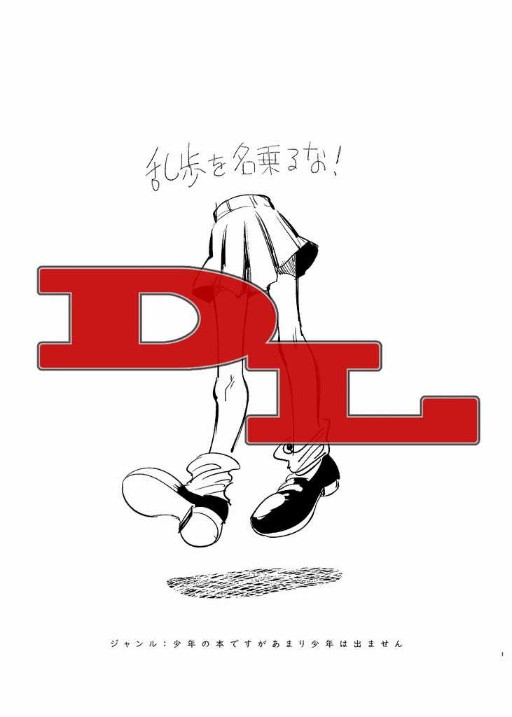 DL【ショタフェス3新刊】ショタ＆乱歩本