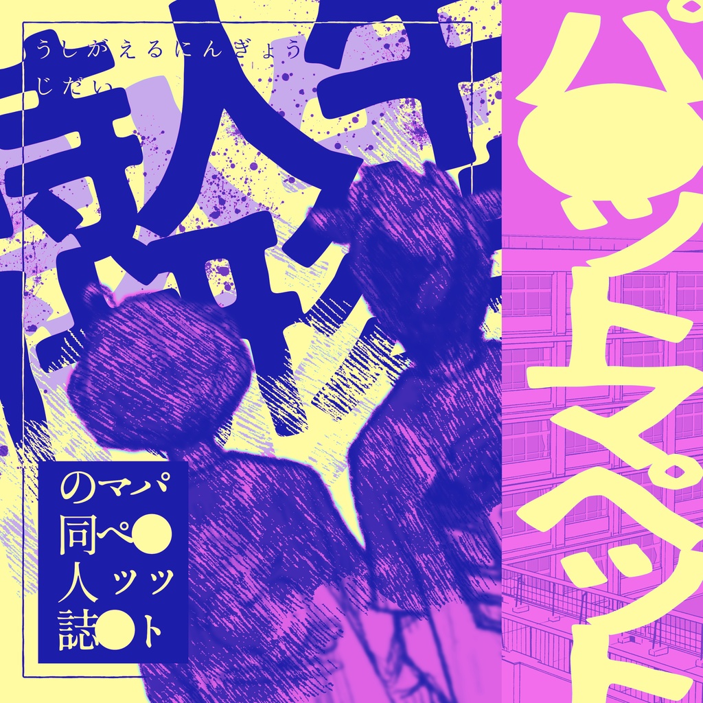 【C96新刊】ppmp牛&蛙擬人化本