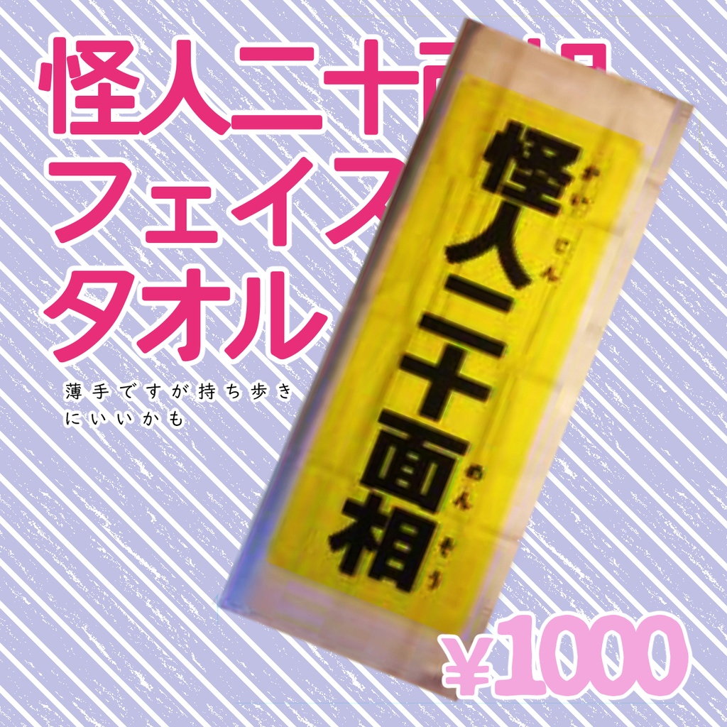 【C96】怪人二十面相フェイスタオル
