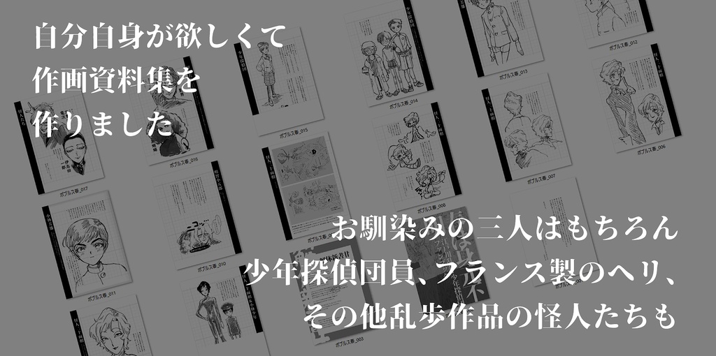 【C94新刊】江戸川乱歩/少年探偵団 私的作画資料集