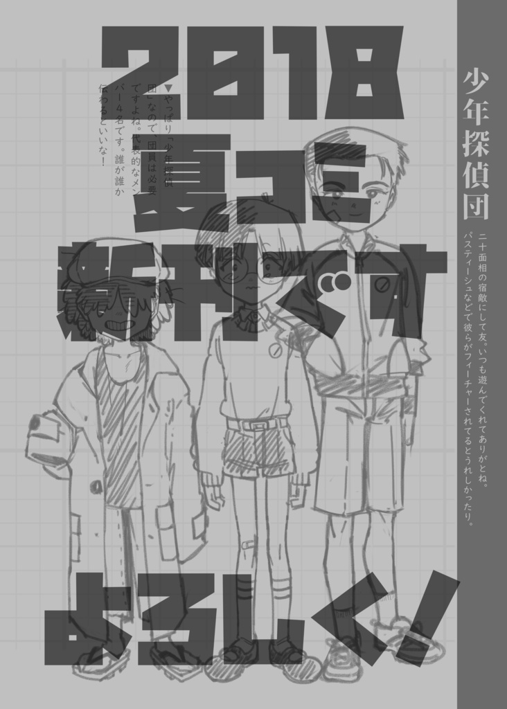 【C94新刊】江戸川乱歩/少年探偵団 私的作画資料集