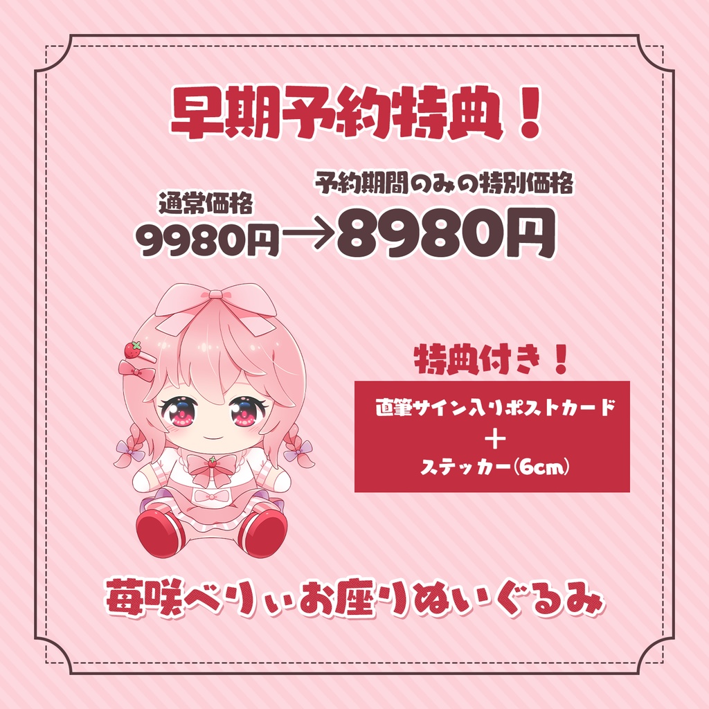 【早期予約:~4/10まで】苺咲べりぃお座りぬいぐるみ