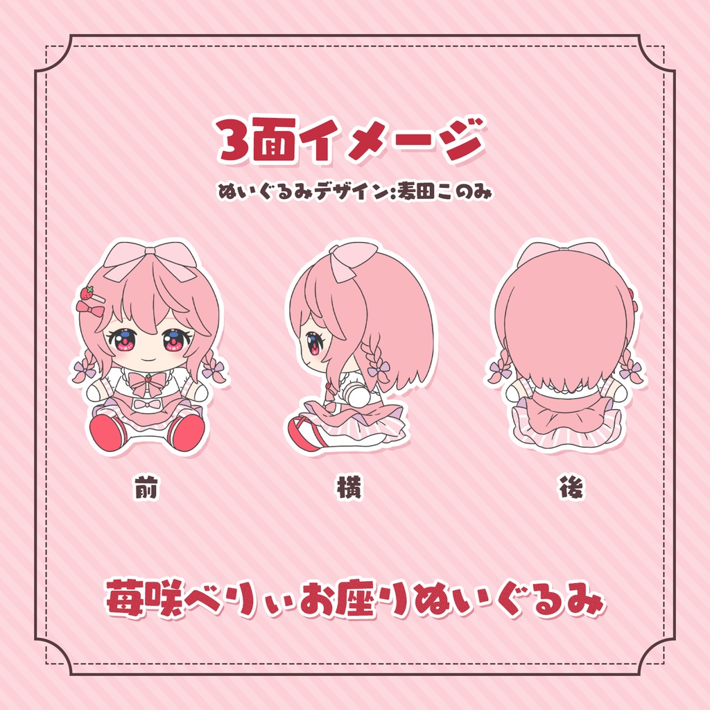 【早期予約:~4/10まで】苺咲べりぃお座りぬいぐるみ