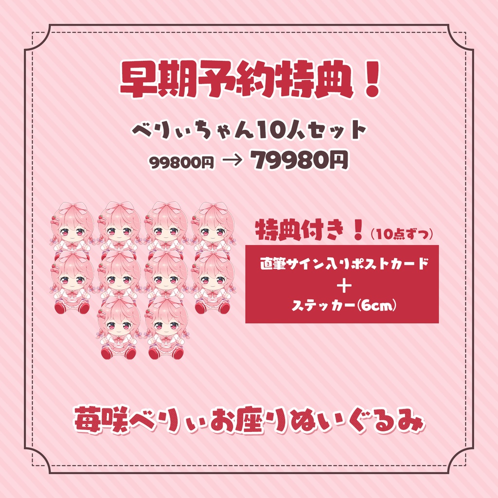 【早期予約:~4/10まで】苺咲べりぃお座りぬいぐるみ