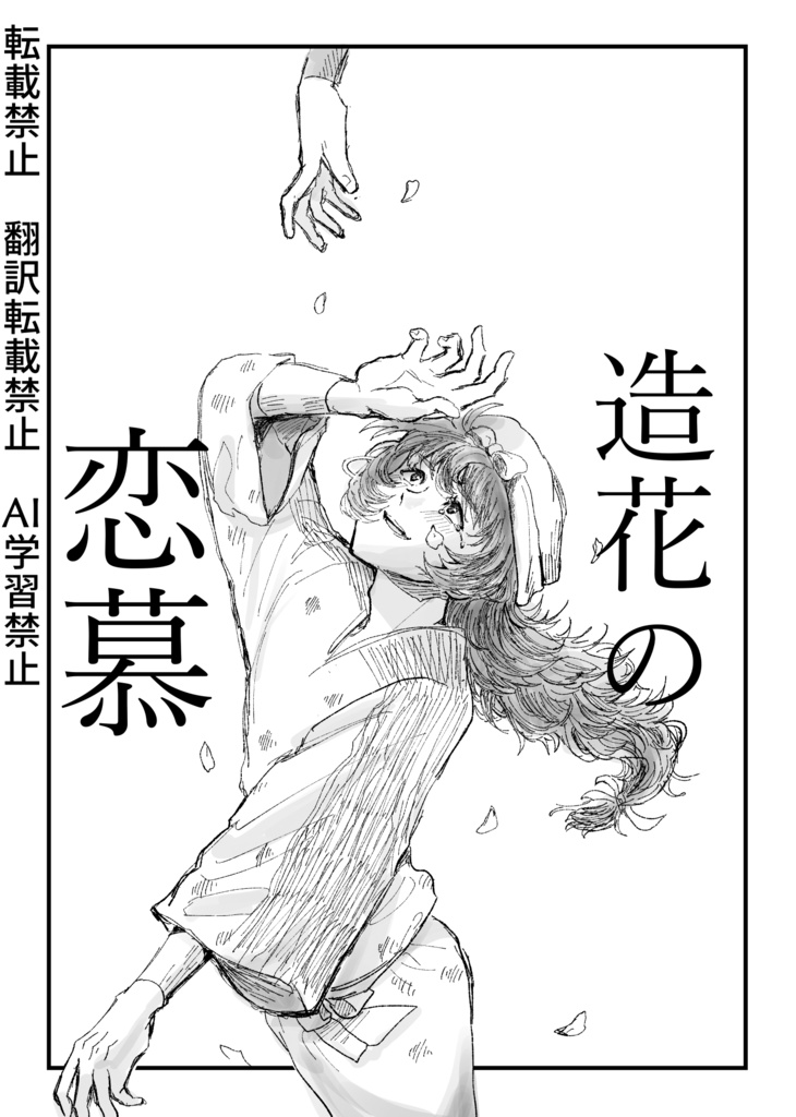 「造花の恋慕」