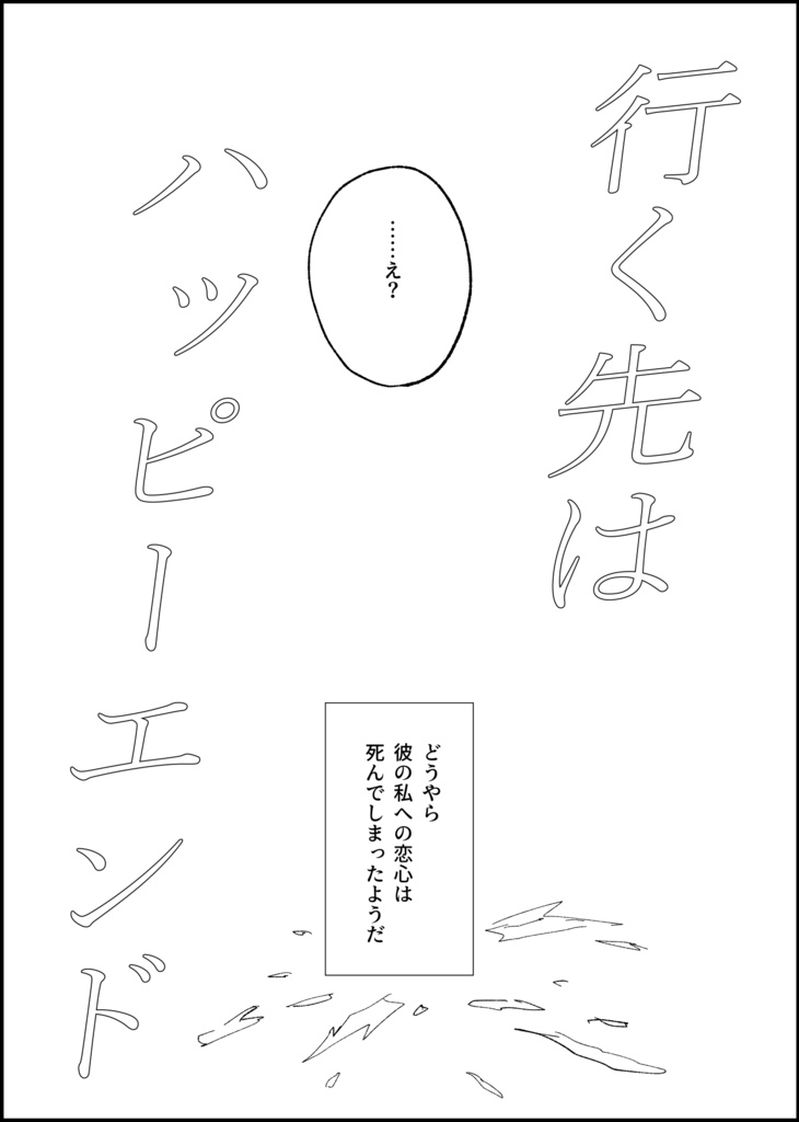 行く先はハッピーエンド