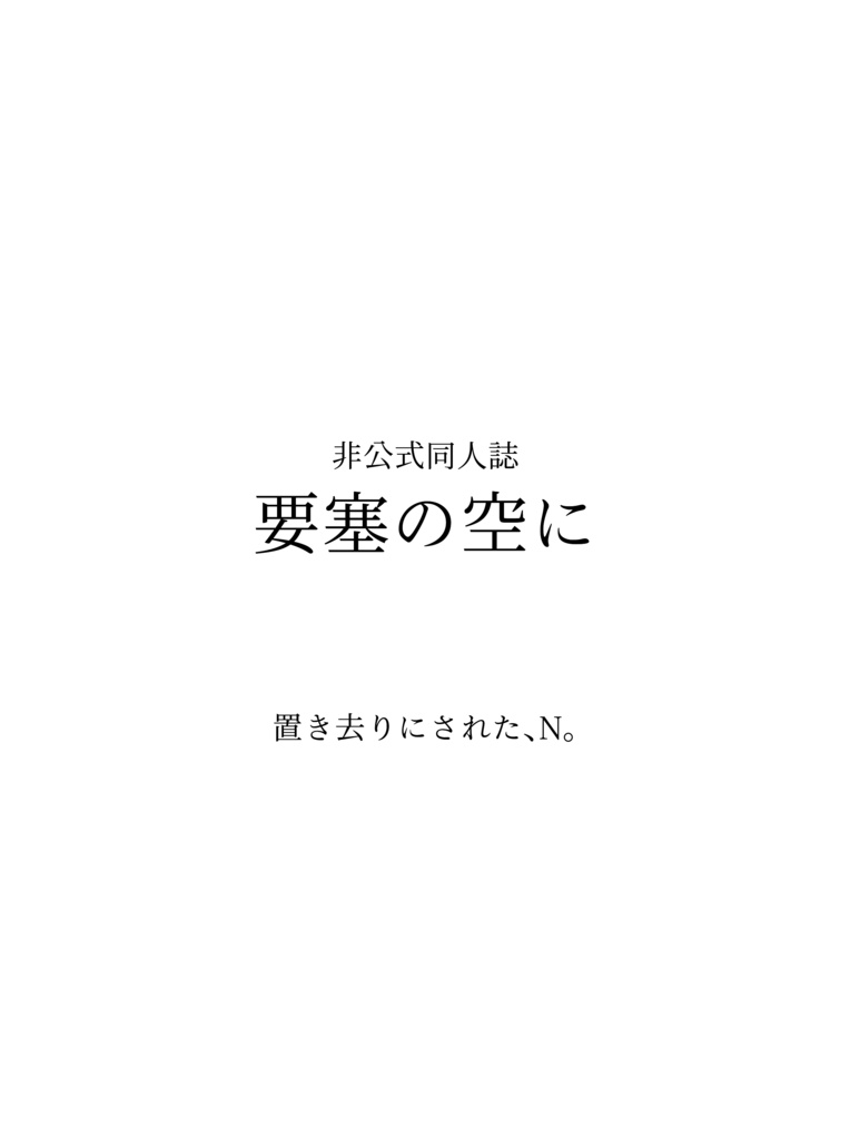 「要塞の空に」