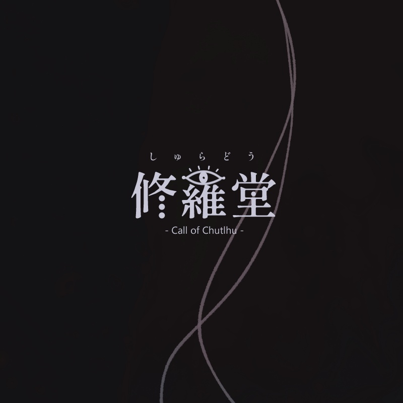 CoCシナリオ『修羅堂』