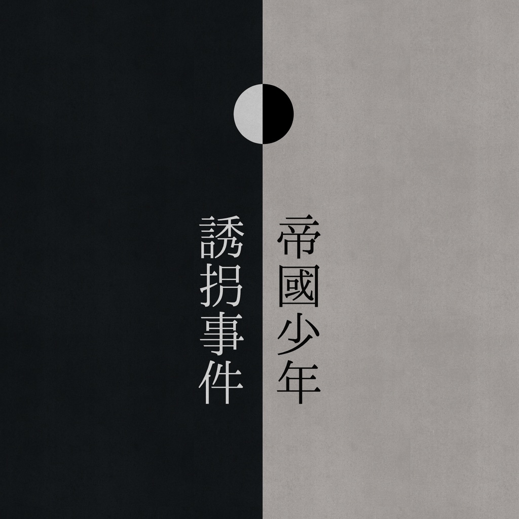 CoCシナリオ「帝国少年誘拐事件」