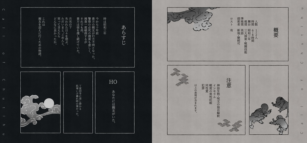 CoCシナリオ「帝国少年誘拐事件」